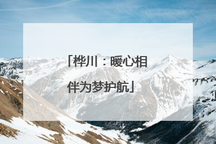 桦川：暖心相伴为梦护航