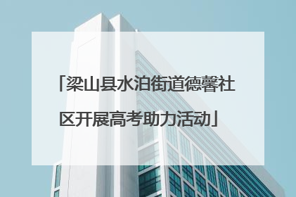 梁山县水泊街道德馨社区开展高考助力活动