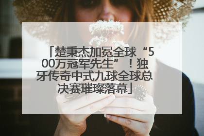 楚秉杰加冕全球“500万冠军先生”！独牙传奇中式九球全球总决赛璀璨落幕