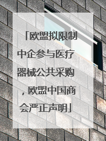 欧盟拟限制中企参与医疗器械公共采购，欧盟中国商会严正声明
