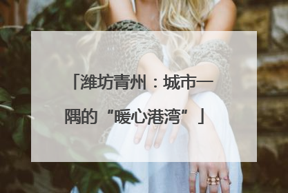 潍坊青州：城市一隅的“暖心港湾”