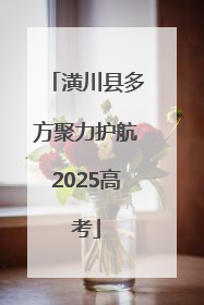 潢川县多方聚力护航2025高考