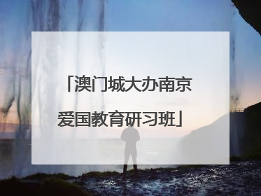 澳门城大办南京爱国教育研习班