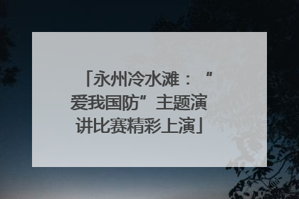 永州冷水滩：“爱我国防”主题演讲比赛精彩上演