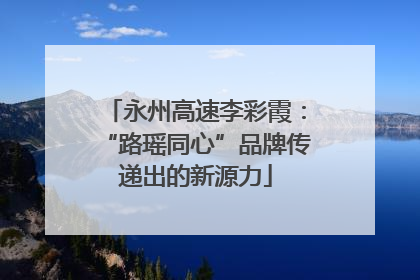 永州高速李彩霞：“路瑶同心”品牌传递出的新源力
