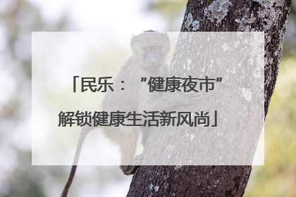 民乐：“健康夜市”解锁健康生活新风尚