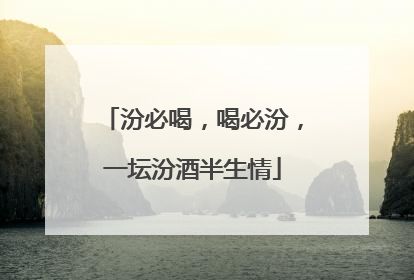 汾必喝，喝必汾，一坛汾酒半生情