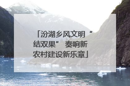 汾湖乡风文明“结双果” 奏响新农村建设新乐章
