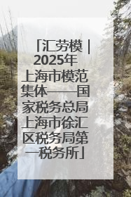 汇劳模｜2025年上海市模范集体——国家税务总局上海市徐汇区税务局第一税务所