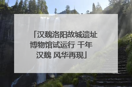 汉魏洛阳故城遗址博物馆试运行 千年汉魏 风华再现