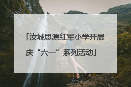 汝城思源红军小学开展庆“六一”系列活动