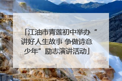 江油市青莲初中举办“讲好人生故事 争做诗意少年”励志演讲活动