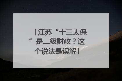江苏“十三太保”是二级财政？这个说法是误解