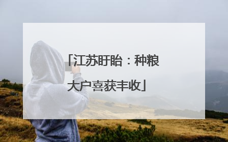 江苏盱眙：种粮大户喜获丰收