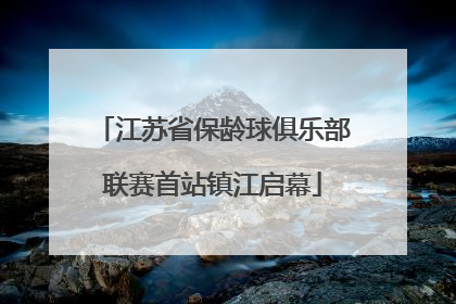 江苏省保龄球俱乐部联赛首站镇江启幕