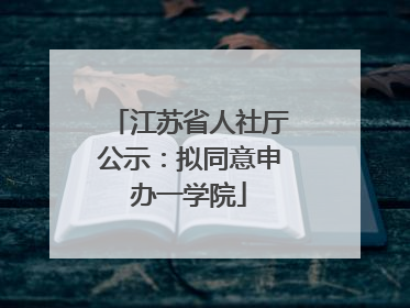 江苏省人社厅公示：拟同意申办一学院