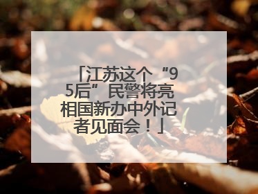 江苏这个“95后”民警将亮相国新办中外记者见面会！