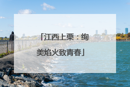 江西上栗：绚美焰火致青春