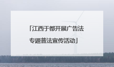 江西于都开展广告法专题普法宣传活动