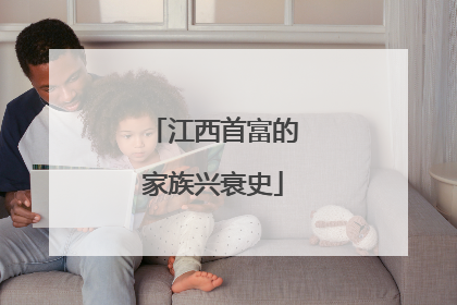 江西首富的家族兴衰史