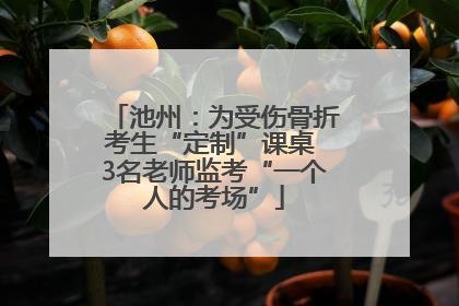 池州：为受伤骨折考生“定制”课桌 3名老师监考“一个人的考场”