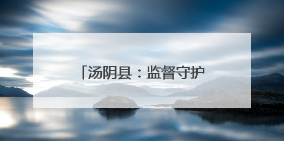 汤阴县：监督守护“烟火气” 清风助燃“夜经济”