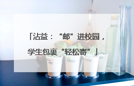 沾益：“邮”进校园，学生包裹“轻松寄”