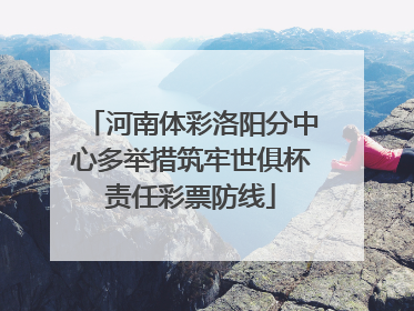 河南体彩洛阳分中心多举措筑牢世俱杯责任彩票防线