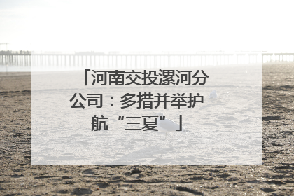 河南交投漯河分公司：多措并举护航“三夏”