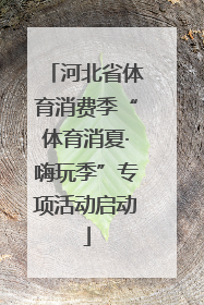 河北省体育消费季“体育消夏·嗨玩季”专项活动启动