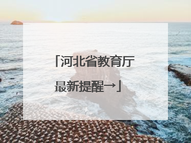 河北省教育厅最新提醒→