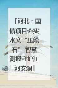 河北：国债项目夯实水文“压舱石” 智慧测报守护江河安澜