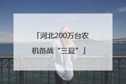 河北200万台农机备战“三夏”