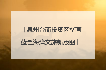 泉州台商投资区擘画蓝色海湾文旅新版图