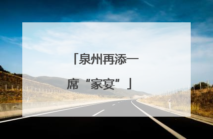 泉州再添一席“家宴”