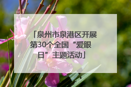 泉州市泉港区开展第30个全国“爱眼日”主题活动