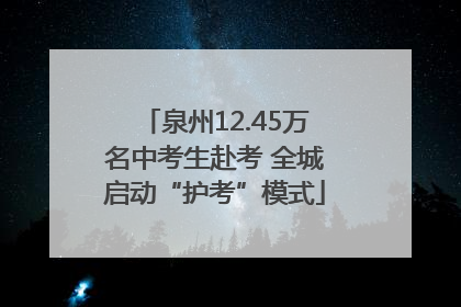 泉州12.45万名中考生赴考 全城启动“护考”模式