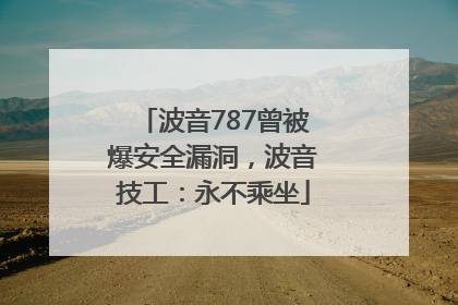 波音787曾被爆安全漏洞，波音技工：永不乘坐