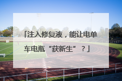 注入修复液，能让电单车电瓶“获新生”？