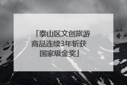 泰山区文创旅游商品连续3年斩获国家级金奖