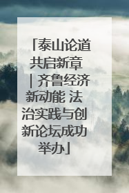 泰山论道 共启新章｜齐鲁经济新动能 法治实践与创新论坛成功举办