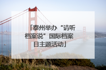 泰州举办“请听档案说”国际档案日主题活动