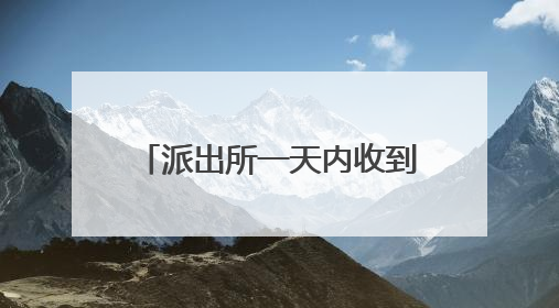 派出所一天内收到10面锦旗，还是同一个人送的！