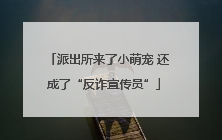 派出所来了小萌宠 还成了“反诈宣传员”