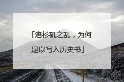 洛杉矶之乱，为何足以写入历史书