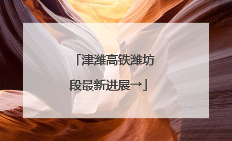 津潍高铁潍坊段最新进展→