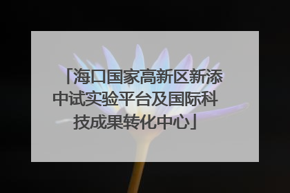 海口国家高新区新添中试实验平台及国际科技成果转化中心