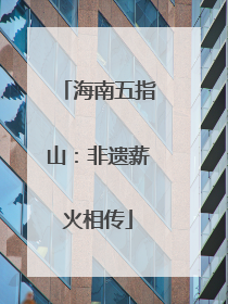 海南五指山：非遗薪火相传