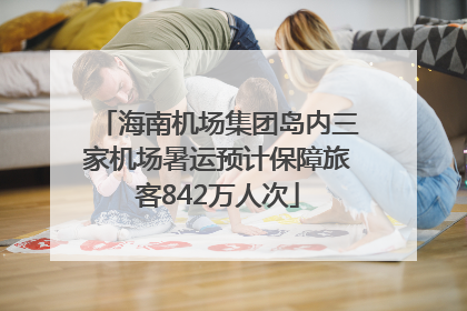 海南机场集团岛内三家机场暑运预计保障旅客842万人次