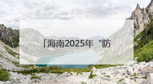 海南2025年“防范青少年药物滥用”全民禁毒宣传月启幕